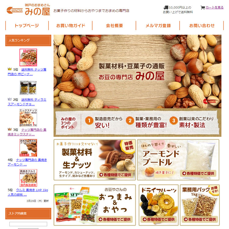 ヤフーショップ制作 製菓材料、豆菓子専門通販サイト