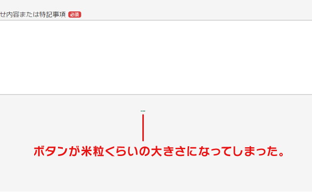 確認画面へボタンが見えない