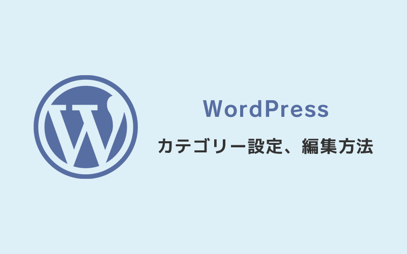 WordPress・カテゴリー設定