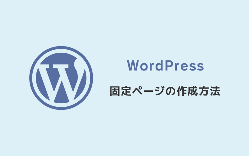 WordPress・固定ページの作成