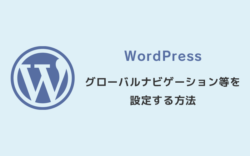 WordPress・グローバルナビゲーションメニュー 設定