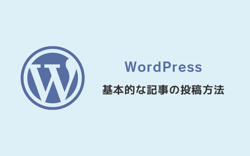 WordPress・基本的な記事の投稿方法