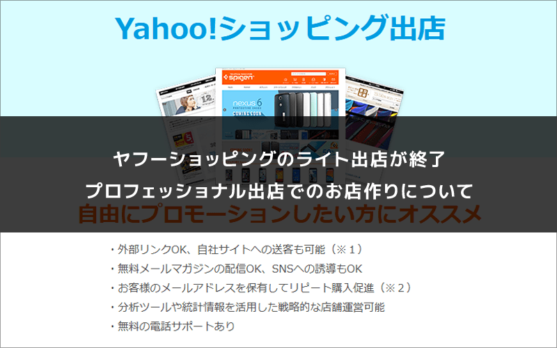 ヤフーショッピング ライト出店 プロフェッショナル