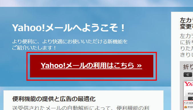 Yahoo!メールの利用はこちら