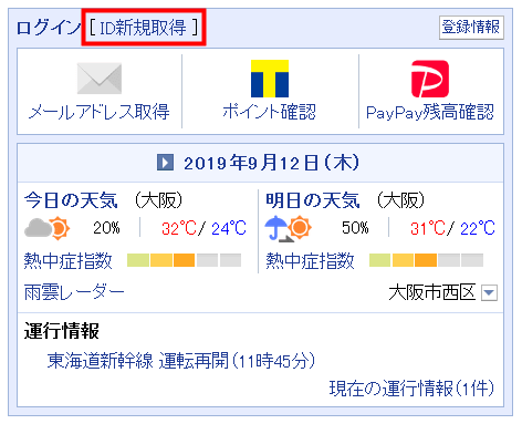 Yahoo!ID新規取得