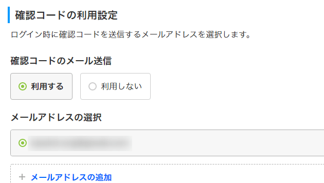 確認コードの利用設定