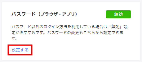 「パスワード（ブラウザ・アプリ）」の設定するをクリック