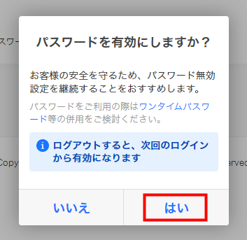 パスワードを有効にしますか？