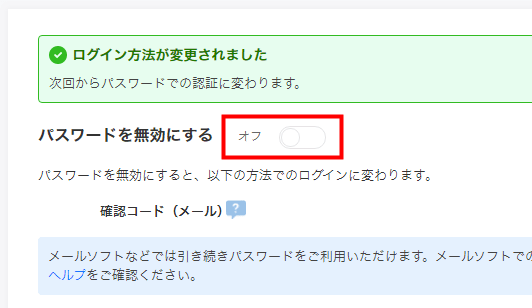 次回からパスワードでの認証に変わります。