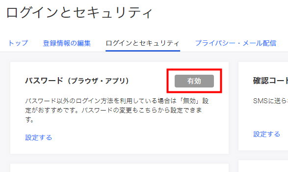 パスワード（ブラウザ・アプリ）有効