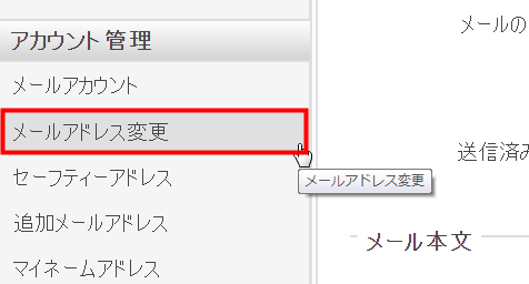 アカウント管理→メールアドレス変更