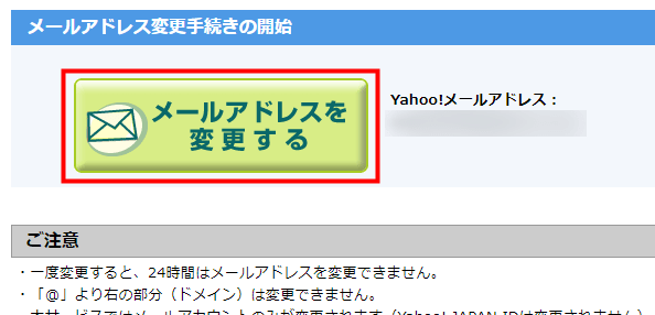 Yahoo!メール・メールアドレス変更