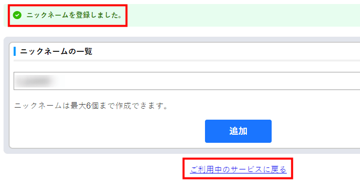 ニックネームを登録しました