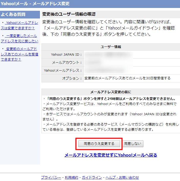 「メールアドレス変更の前に」と「Yahoo!メールガイドライン」を確認