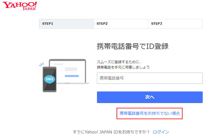 携帯電話番号をお持ちでない場合をクリック