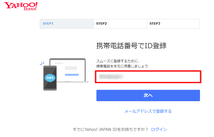 携帯電話番号を入力して次へ