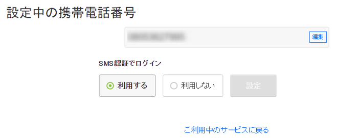 設定中の電話番号が表示される