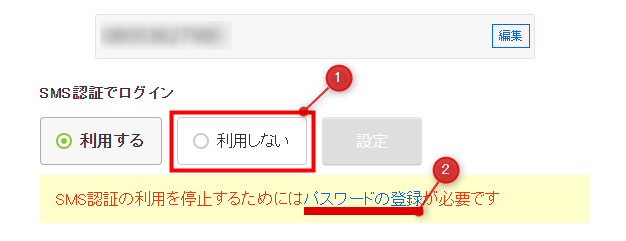 SMSの利用を停止するためにはパスワードの登録が必要です。をクリック