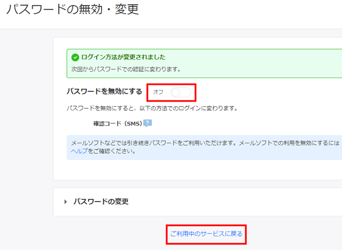 次回からパスワードでの認証に変わります。と表示され、「パスワードを無効にする」の部分がオフになっている