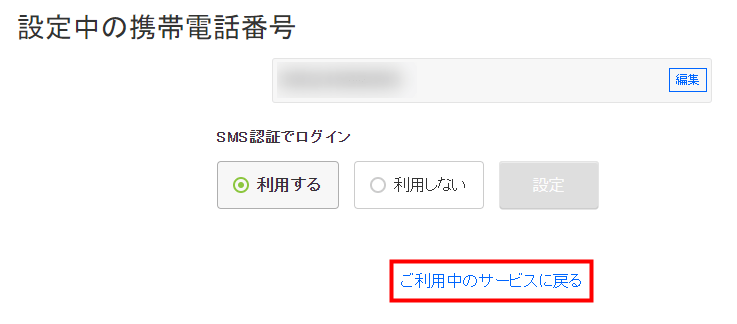 「ご利用中のサービスに戻る」をクリック