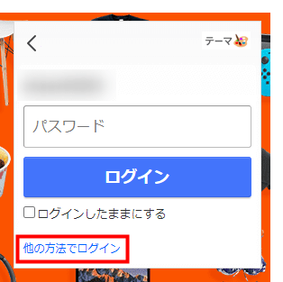 他の方法でログインをクリック