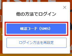 確認コード（SMS）をクリック