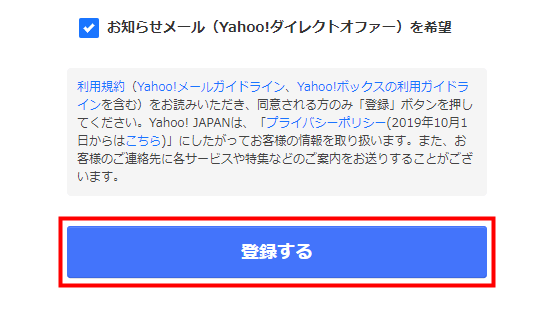 利用規約等を確認後、登録するをクリック