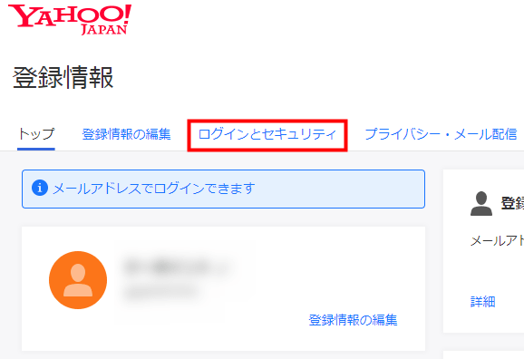 Yahoo!ID登録情報画面