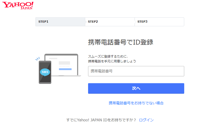 Yahoo!のIDを携帯電話番号で新規取得