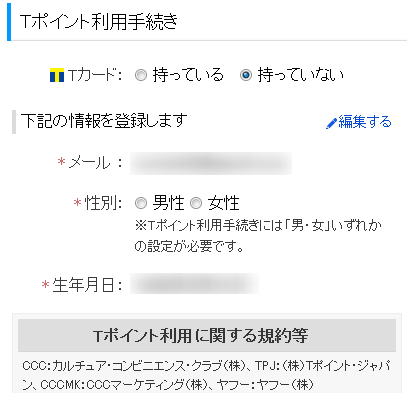 Tポイント利用手続きの画面