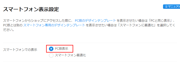 スマートフォン表示設定