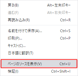 ページのソースを表示