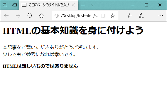 HTMLファイルをブラウザで確認した状態