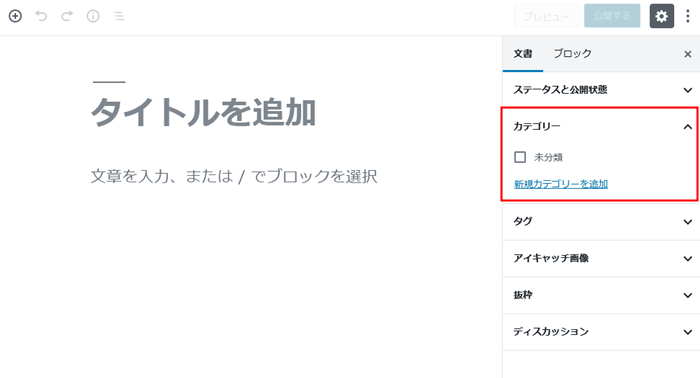 記事編集画面のカテゴリー設定