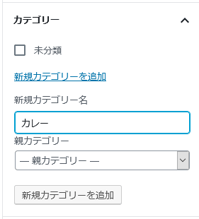 記事編集画面の新規カテゴリーを追加