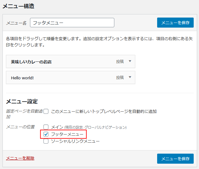 メニューの位置をフッターメニューにして保存