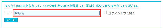 リンク先のURLを入力するエリア