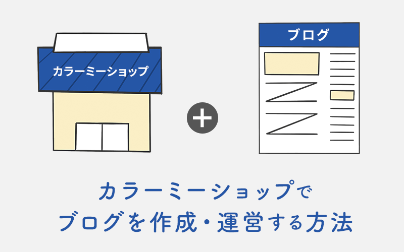 カラーミーショップで「ブログを作成・運営する方法」と注意したいこと