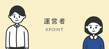 運営者KPOINT