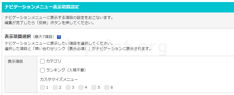 ナビゲーションメニュー表示項目設定