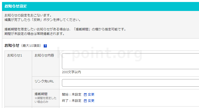 お知らせ設定