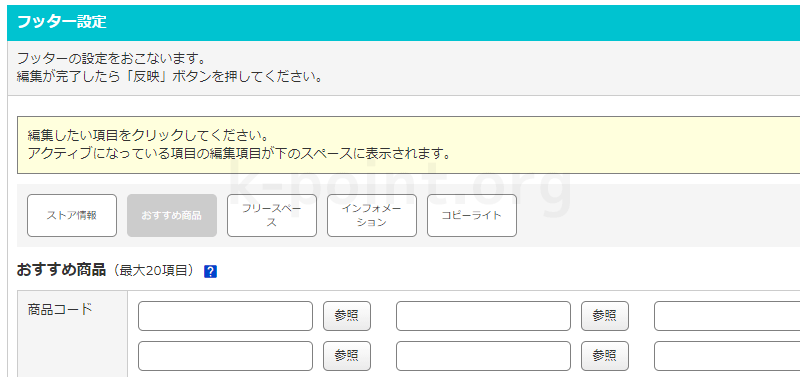 Yahoo!ショッピング フッター設定 おすすめ商品