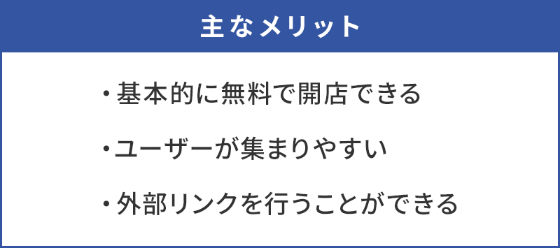 Yahoo!ショッピングを開店する上での主なメリット