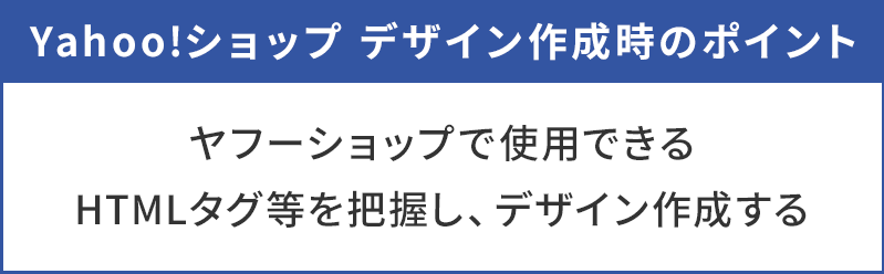 ヤフーショップで使用できるHTMLタグなどを把握しデザイン作成する