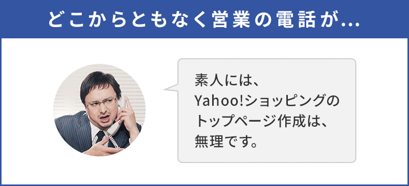 素人には、Yahoo!ショッピングのトップページ作成は無理です