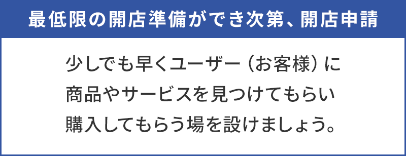 少しでも早くユーザー（お客様）に商品を見つけてもらい購入してもらう場を設ける