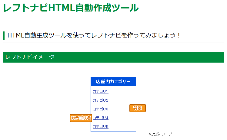 楽天、レフトナビHTML自動作成ツール