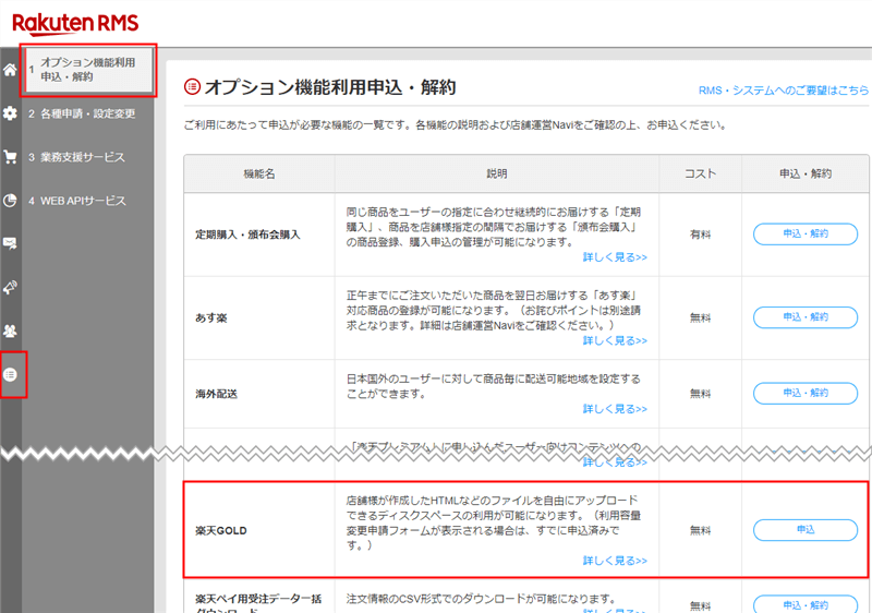 RMS管理画面 オプション機能利用申込・解約 ページ