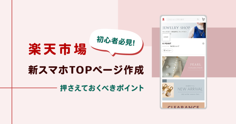 楽天の新スマホTOPページ作成で押さえておくべきポイント