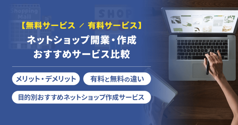 無料・有料ネットショップ開業(作成)サービスおすすめ比較